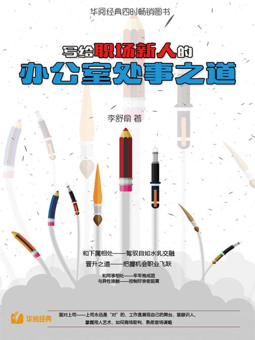 写给职场新人的办公室处事之道