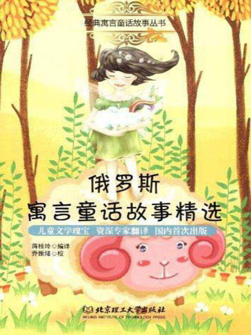 俄罗斯寓言童话故事精选