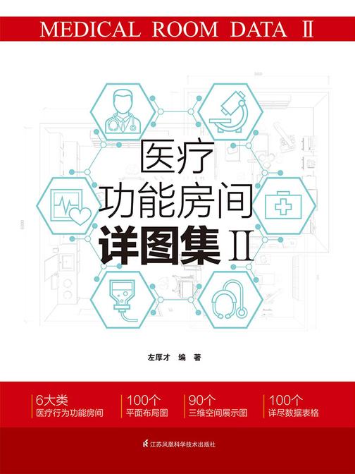 医疗功能房间详图集Ⅱ