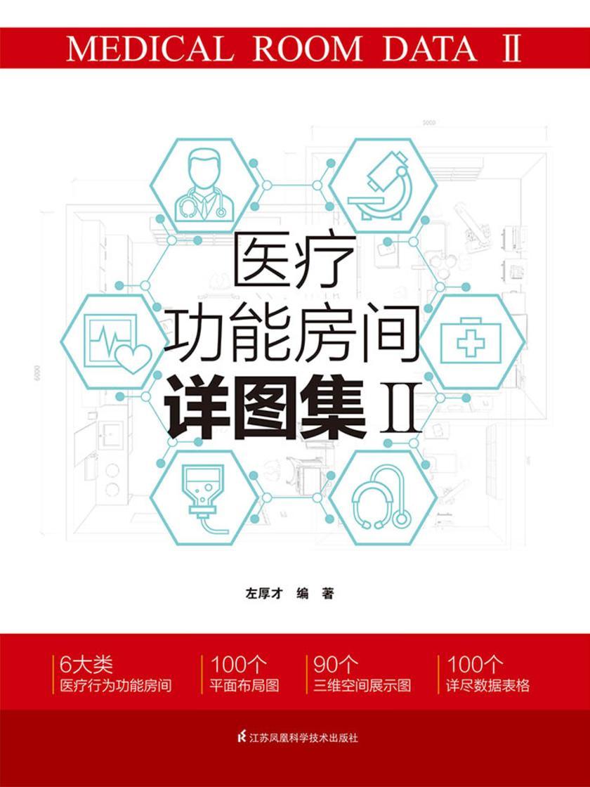 医疗功能房间详图集Ⅱ
