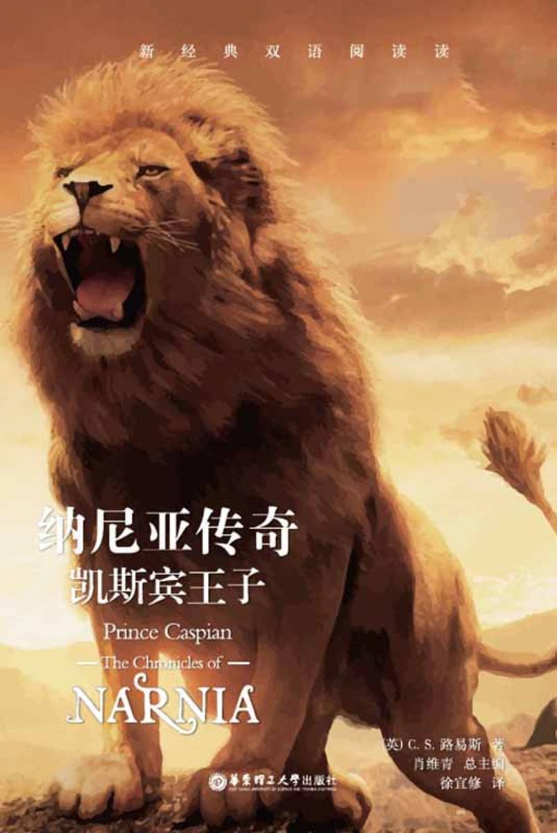纳尼亚传奇：凯斯宾王子(中英双语)
