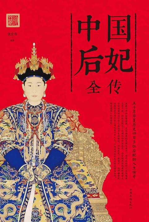中国后妃全传