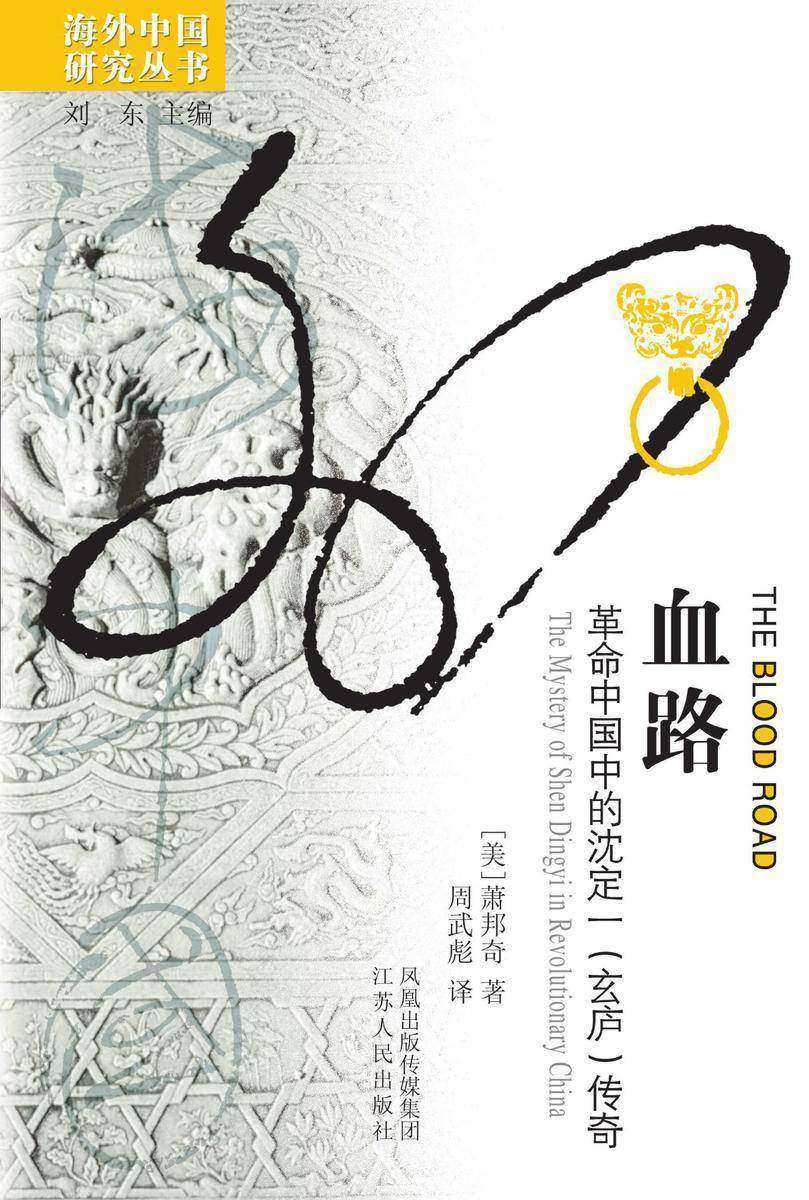 血路：革命中国中的沈定一(玄庐)传奇