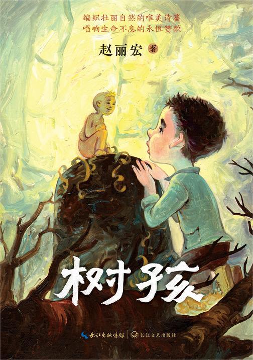 树孩:赵丽宏全新力作(入选2021年9月“中国好书”)