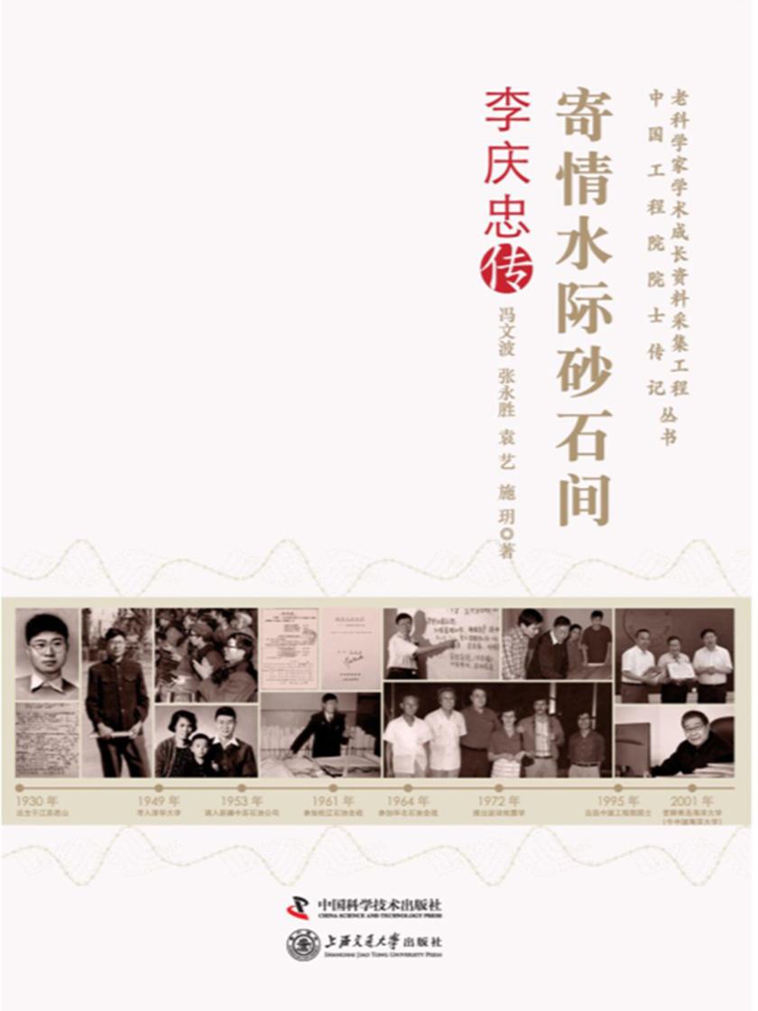 寄情水际砂石间:李庆忠传