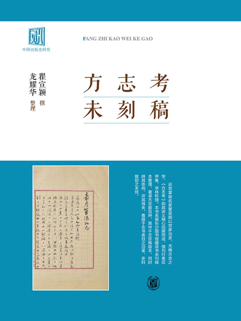 方志考未刻稿(试读本)