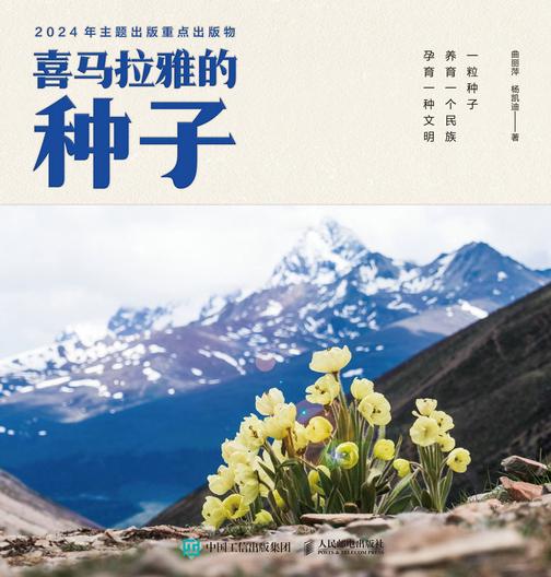 喜马拉雅的种子