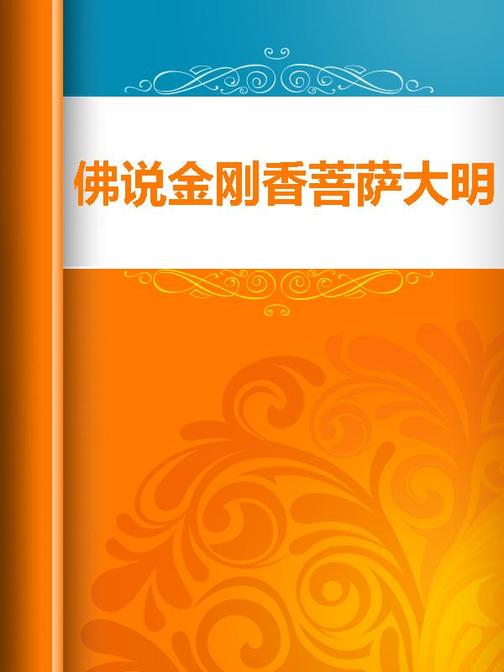 佛说金刚香菩萨大明成就仪轨经