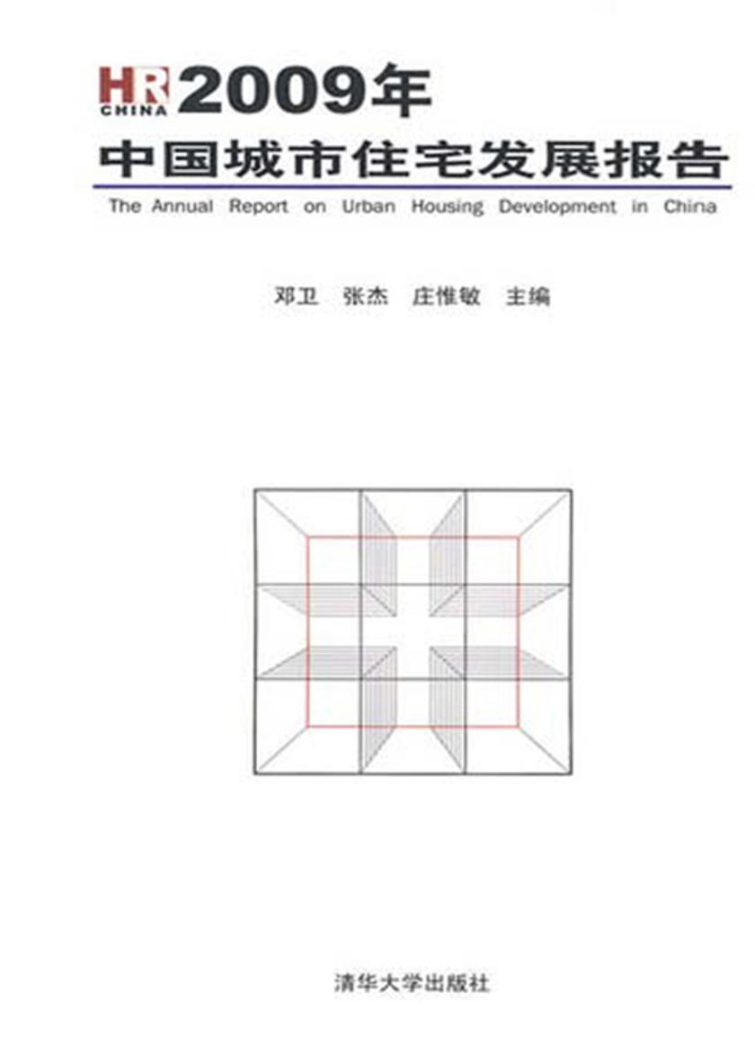 2009年中国城市住宅发展报告