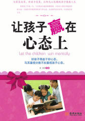 让孩子赢在心态上
