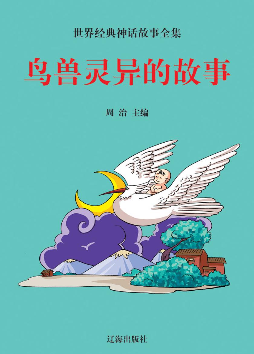 鸟兽灵异的故事