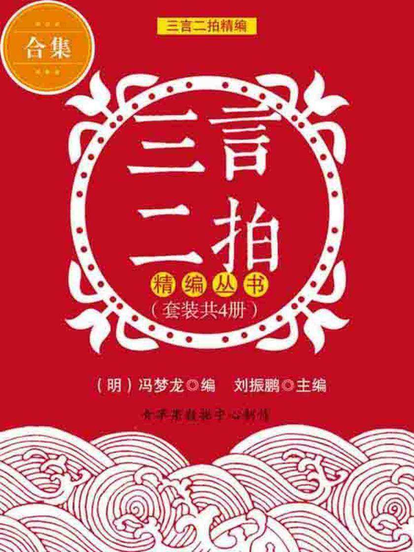 三言二拍精编丛书(套装共4册)