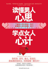 读懂男人心思学点女人心计