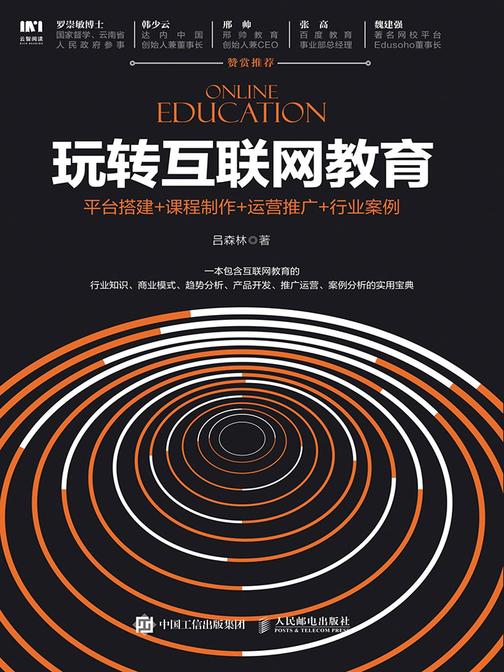 玩转互联网教育 平台搭建+课程制作+运营推广+行业案例