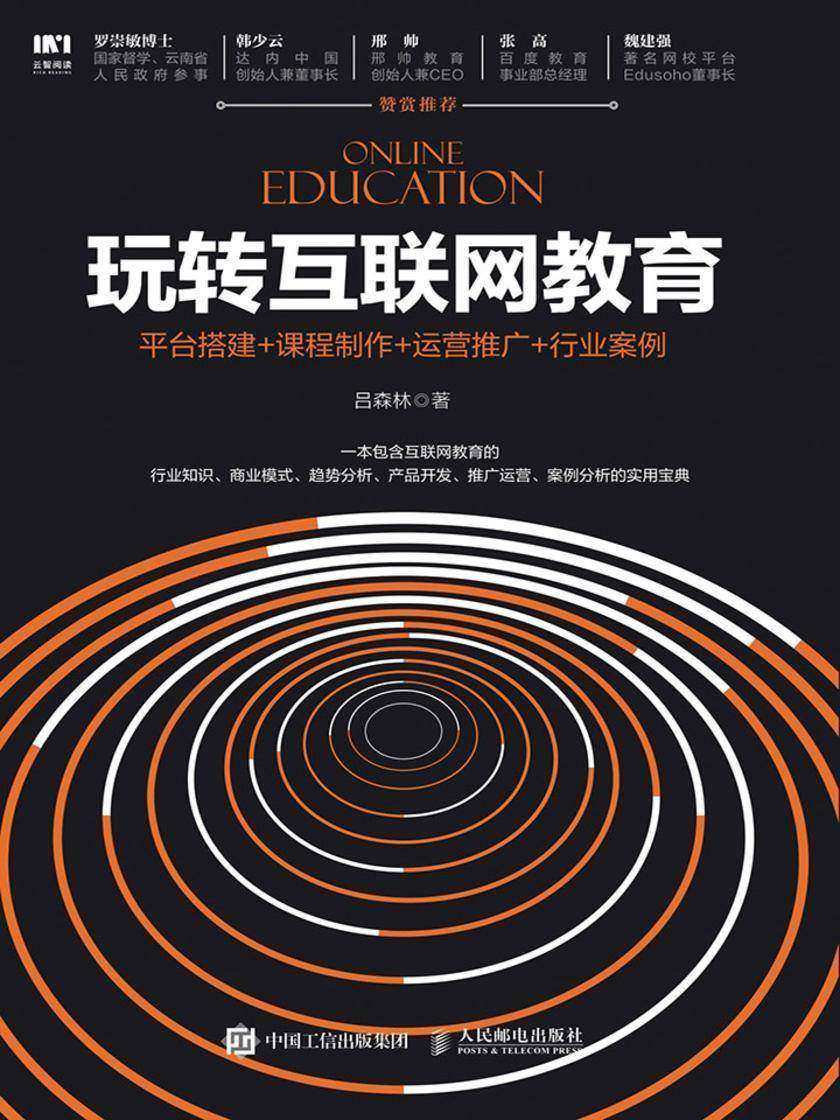 玩转互联网教育 平台搭建+课程制作+运营推广+行业案例