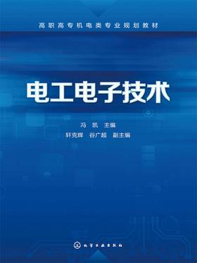 电工电子技术