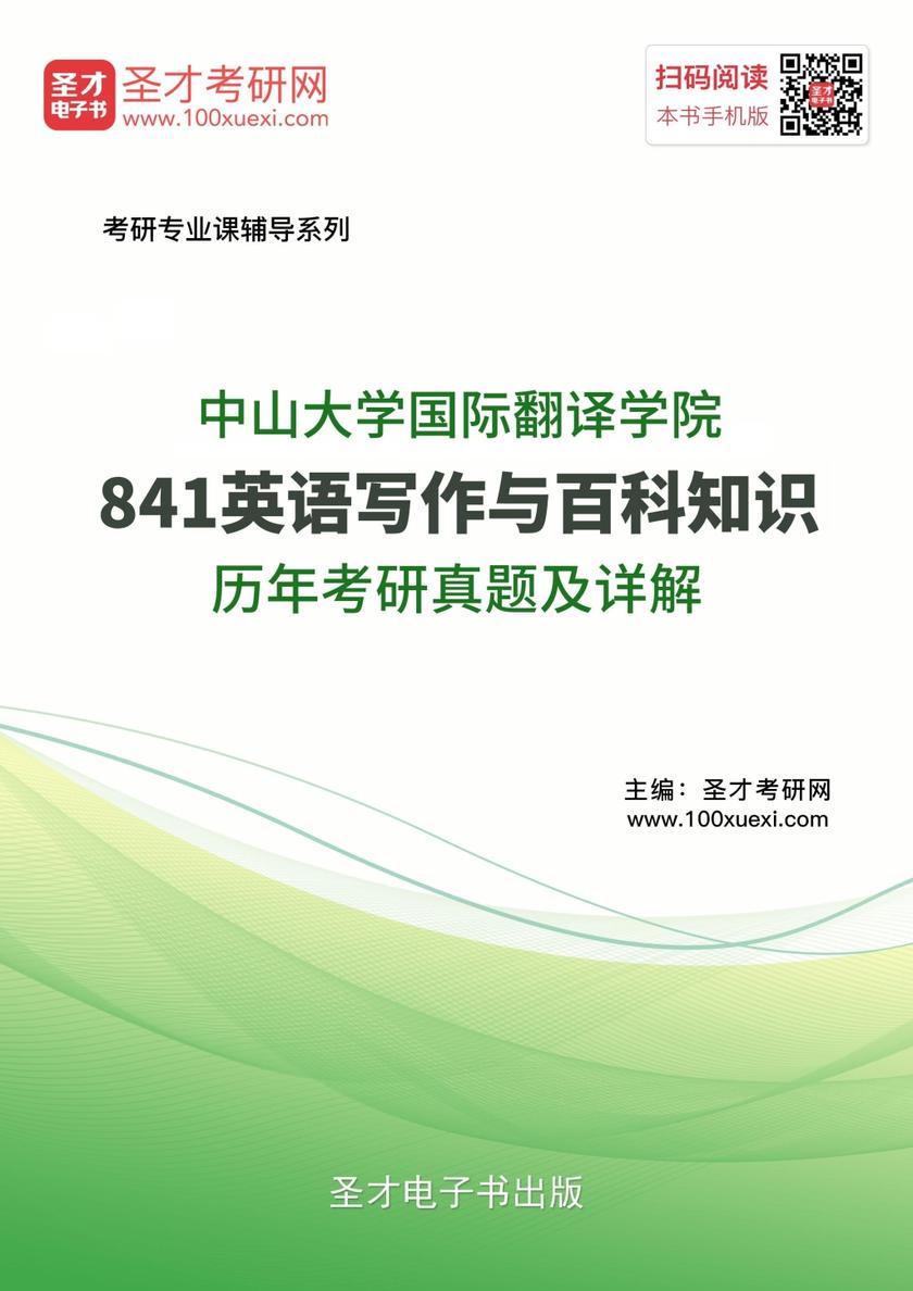 中山大学国际翻译学院841英语写作与百科知识历年考研真题及详解