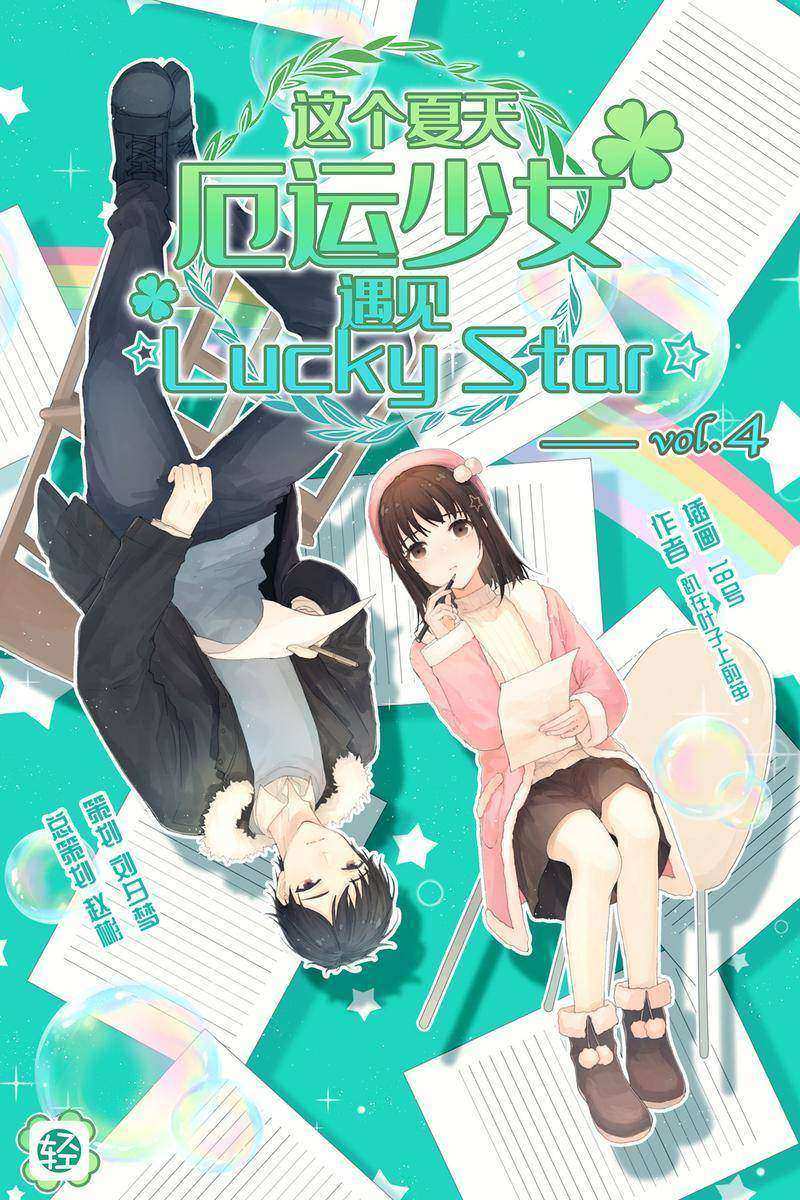这个夏天，厄运少女遇见☆Lucky Star☆ Vol.04