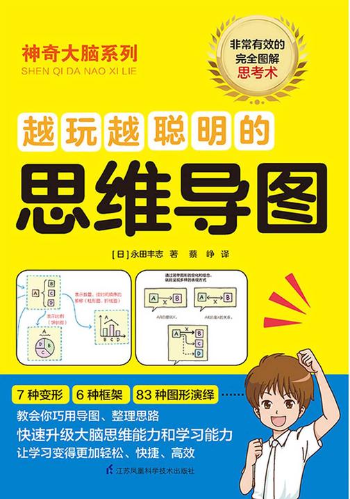 越玩越聪明的思维导图(日本思维导图大咖教你将“思维画像”可视化)