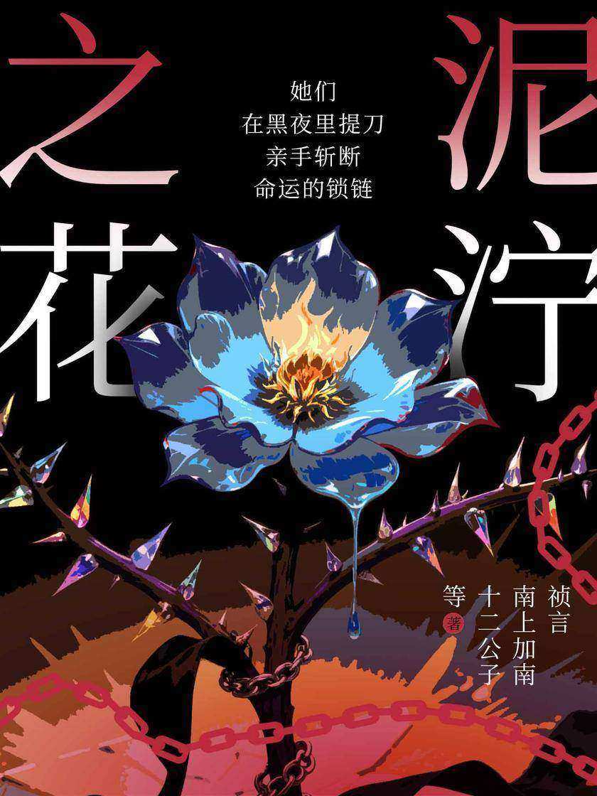 泥泞之花
