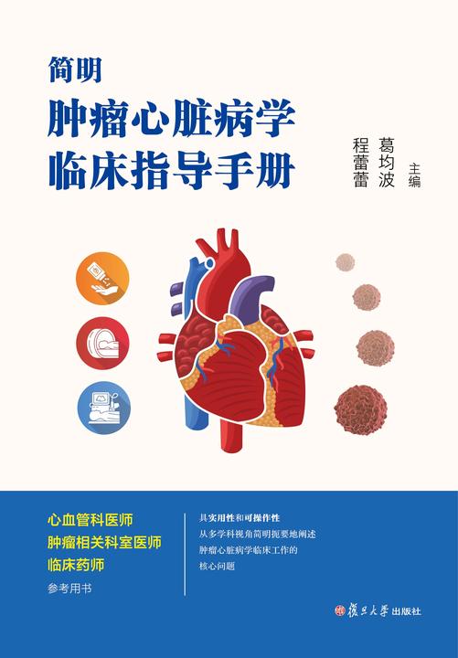 简明肿瘤心脏病学临床指导手册