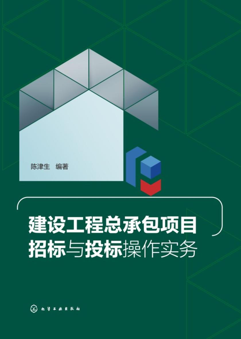 建设工程总承包项目招标与投标操作实务