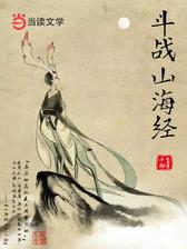 斗战山海经