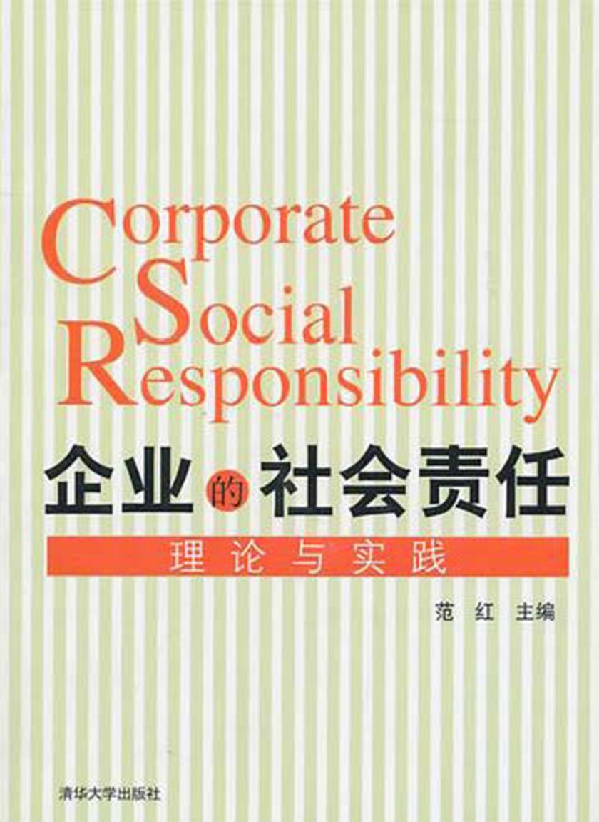 企业社会责任：理论与实践