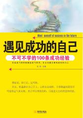 遇见成功的自己