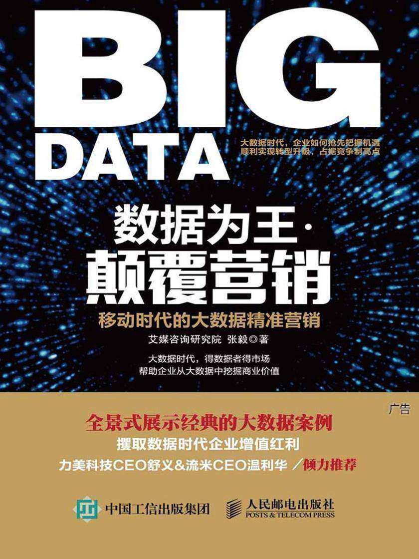 数据为王 颠覆营销 移动时代的大数据精准营销