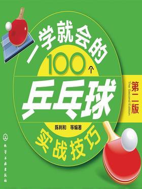 一学就会的100个乒乓球实战技巧(第二版)