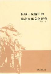 区域—民俗中的陕北音乐文化研究