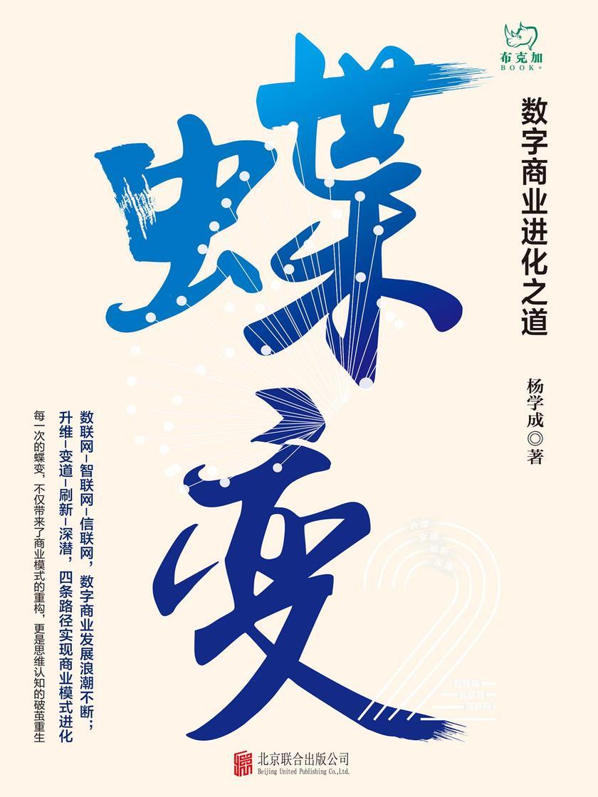 蝶变:数字商业进化之道