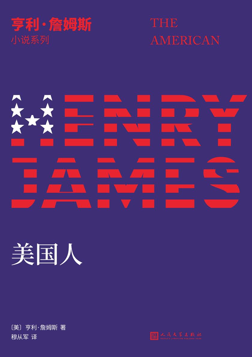 亨利·詹姆斯小说系列:美国人