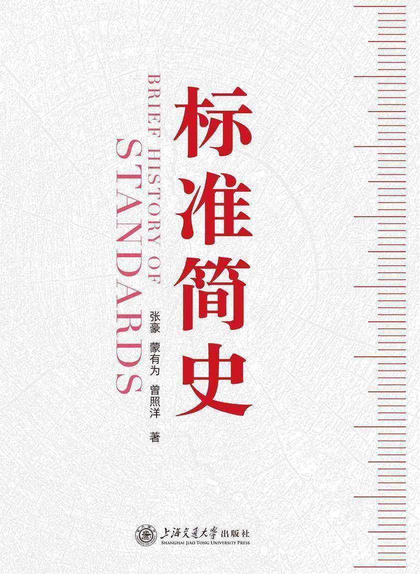 标准简史