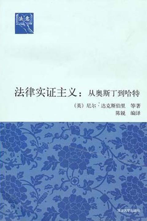 法律实证主义：从奥斯丁到哈特