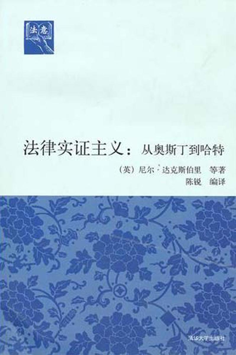 法律实证主义:从奥斯丁到哈特