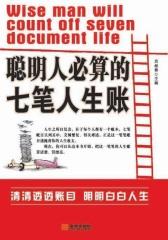 聪明人必算的七笔人生帐