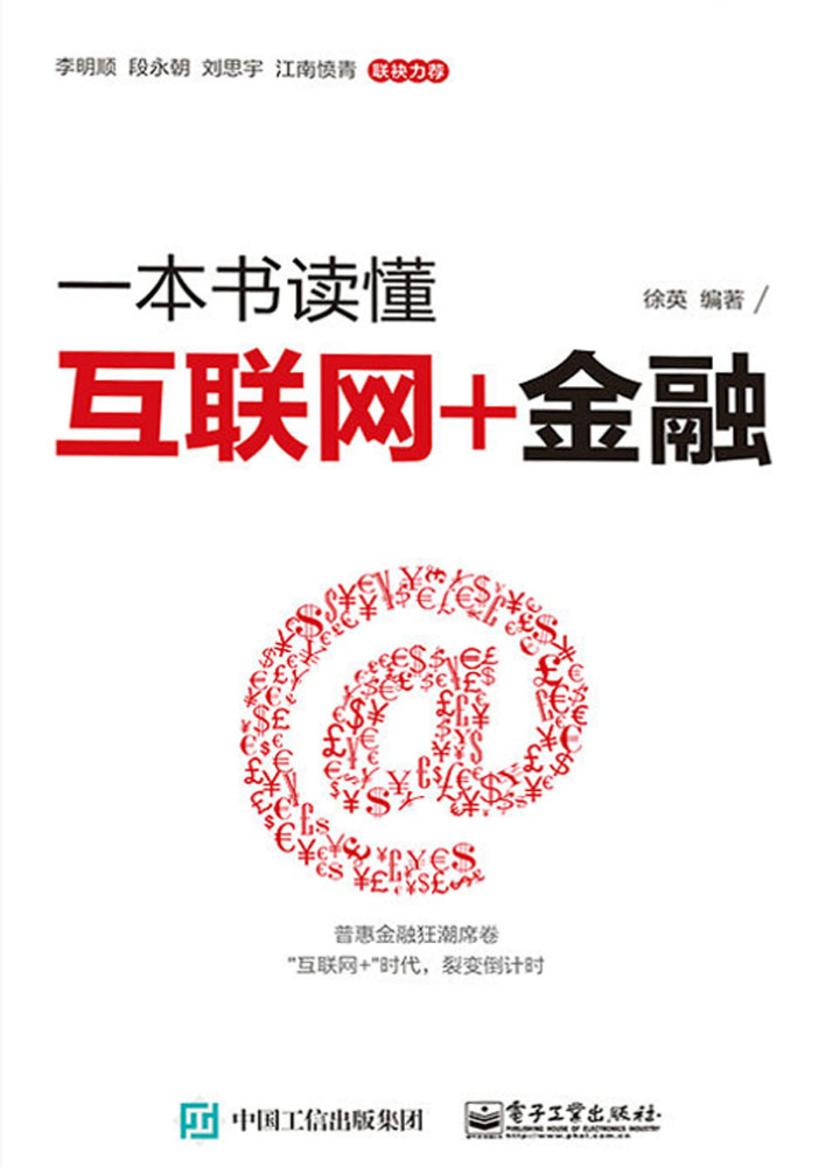 一本书读懂互联网+金融