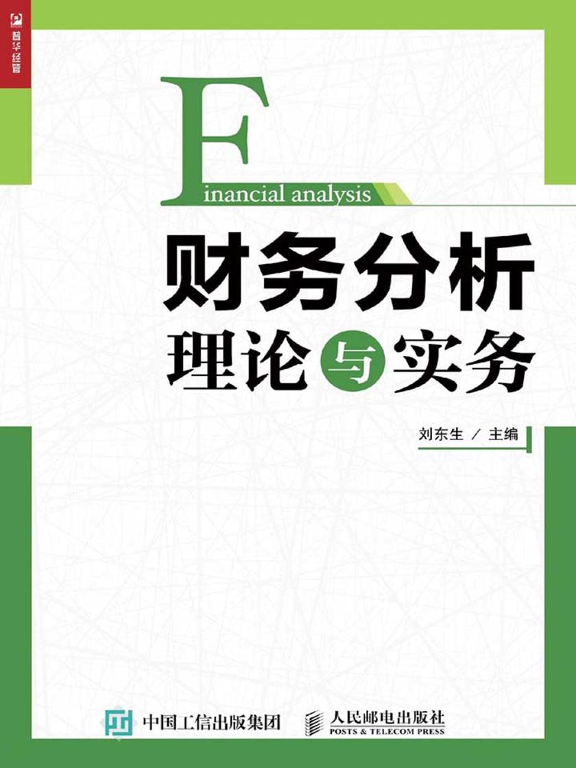 财务分析理论与实务