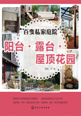 百变私家庭院——阳台·露台· 屋顶花园