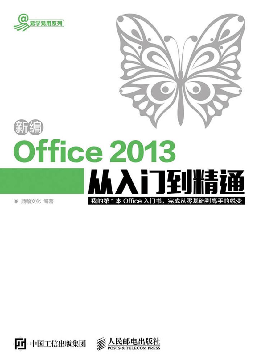 新编Office 2013从入门到精通(易学易用系列)