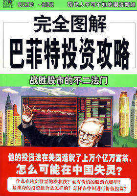 完全图解巴菲特投资(试读本)