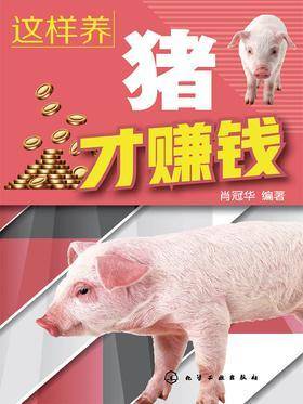 这样养猪才赚钱