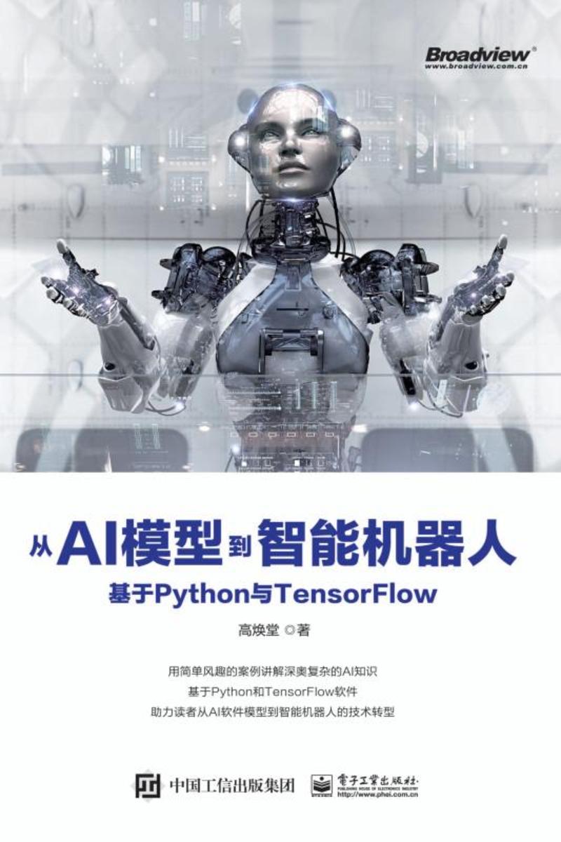 从AI模型到智能机器人：基于 Python 与 TensorFlow