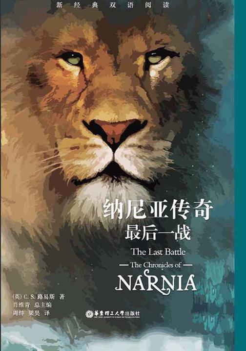 纳尼亚传奇：最后一战(中英双语)