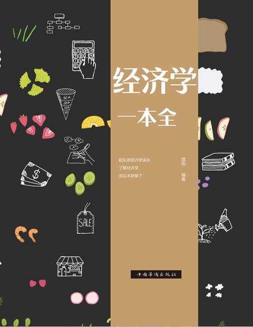 经济学一本全