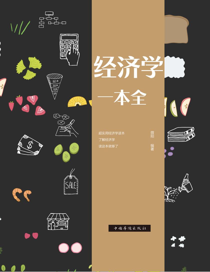 经济学一本全