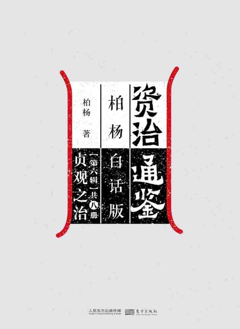 资治通鉴第六辑：贞观之治