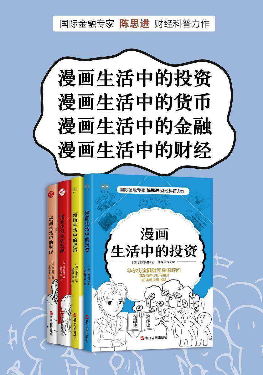 陈思进漫画财经科普书系(套装共4册)